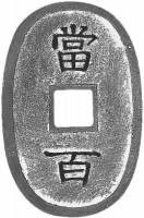 (№1863km100 Ryukyu Islands) Монета Япония 1863 год 100 Mon (Острова Рюкю)