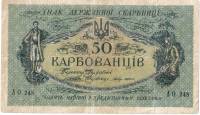АО 236-250 совет вып Банкнота Украина Украинская Республика УНР 1918 год 50 карбованцев    VF
