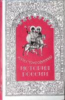 Книга Иллюстрированная история России до Петра Великого 1994 . СПб Твёрдая обл. 307 с. С ч/б илл
