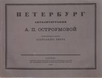 Альбом Петербург автолитографии А. П. Остроумовой 1922 , Петербург Мягкая обл. 16 с. С ч/б илл