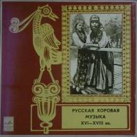 Набор виниловых пластинок (2 шт) , Русская хоровая музыка XVI-XVIII вв Мелодия 300 мм. (сост. на фот