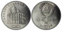 11 Монета СССР 1991 год 5 рублей Архангельский Собор  Медь-Никель  UNC
