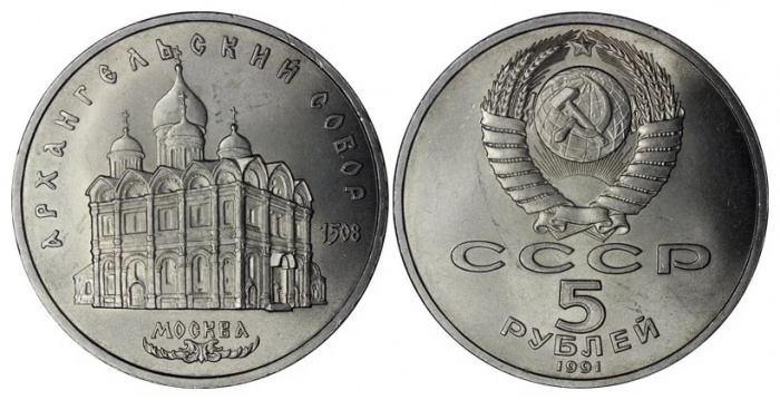 11 Монета СССР 1991 год 5 рублей Архангельский Собор  Медь-Никель  UNC