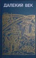 Книга Далёкий век 1989 Р. Скрынников Лениздат Твёрдая обл. 636 с. Без илл.