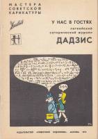 Книга Мастера Советской карикатуры. У нас в гостях латвийский журнал "Дадзис" 1975 , Москва Мягкая о