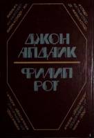 Книга Кролик беги. Она была такая хорошая. 1992 Дж. Апдайк. Ф. Рот Москва Твёрдая обл. 448 с. Без ил