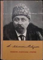 Книга "Повести. Рассказы. Очерки" 1975 Д. Мамин-Сибиряк Москва Твёрдая обл. 536 с. Без илл.