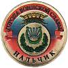 033 спмд Монета Россия 2014 год 10 рублей Нальчик  Латунь  COLOR. Цветная
