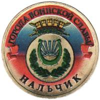 033 спмд Монета Россия 2014 год 10 рублей Нальчик  Латунь  COLOR. Цветная