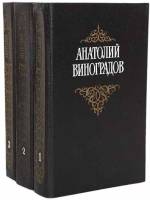 Книга "Собрание сочинений (3 тома)" 1987 А. Виноградов Украина Киев Твёрдая обл. 1 899 с. Без илл.
