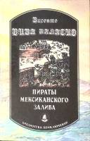 Книга Пираты Мексиканского залива 1993 В. Паласио Пермь Твёрдая обл. 415 с. Без илл.
