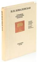 Книга Из истории классического искусства. Избранные труды 1988 Н.Н. Коваленская Ленинград Твёрдая об