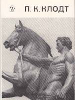 Книга П.К, Клодт 1985 В. Петров Ленинград Мягкая обл. 64 с. С ч/б илл