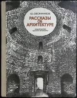 Книга Рассказы об архитектуре 1985 Ю. Овсянников Москва Твёрдая обл. 191 с. С ч/б илл