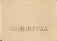 Книга Ленинград 1961 года (Альбом) 1961 , Москва Твёрдая обл. 56 с. С ч/б илл