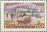 1958-096 Марка СССР Погрузка авиапочты Перф греб 12:12½   100 лет русской почтовой марки II O