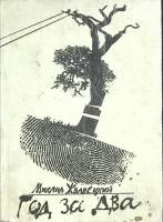 Книга Год за два 1991 М. Жванецкий Ленинград Твёрдая обл. 478 с. Без илл.