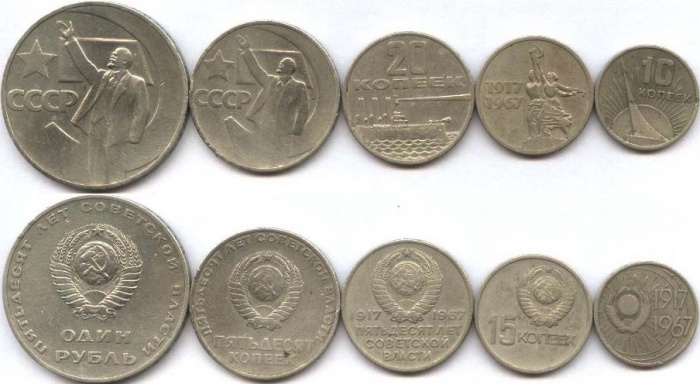 1967, 5 монет, 10, 15, 20, 50 коп и 1 руб Набор монет СССР 1967 год 50 лет Советской власти    VF