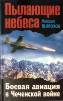Книга "Пылающие небеса Боевая авиация в Чеченской войне" 2011 М. Жирохов Москва Твёрдая обл. 320 с. 