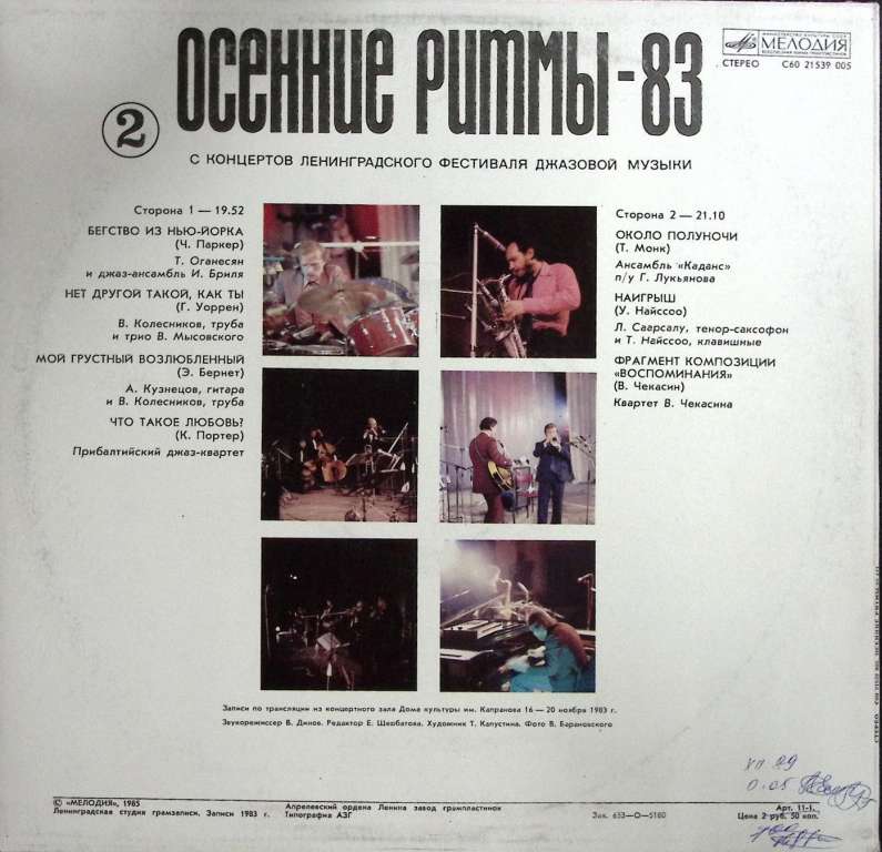 Пластинка виниловая , Осенние ритмы-83 (2) Мелодия 300 мм. (Сост. на фото)