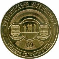 050 Жетон метро Санкт-Петербург 2019 год Станции колонного типа  Латунь  XF