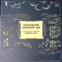 Пластинка виниловая В. Минин Московский камерный хор Мелодия 300 мм. Excellent