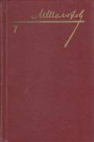 Книга "Собрание сочинений (том 7)" 1986 М. Шолохов Украина Киев Твёрдая обл. 559 с. Без илл.