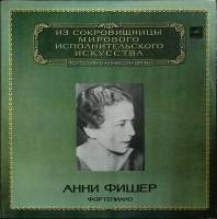 Набор виниловых пластинок (2 шт) А. Фишер Исполнительское искусство Мелодия 300 мм. Excellent