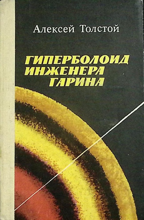 Книга Гиперболоид инженера Гарина. Аэлита 1983 А.Н. Толстой Ярославль Твёрдая обл. 240 с. С ч/б илл