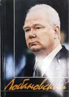 Книга Лобановский 1998 В.В. Щербачов Киев Мягкая обл. 111 с. С картами
