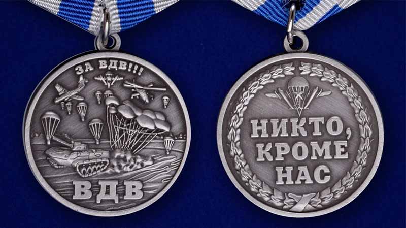Копия: Медаль Россия &quot;За ВДВ&quot; с удостоверением в блистере