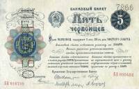 ( 5 червонцев Образец) Банкнота РСФСР 1922 год 5 рублей    UNC
