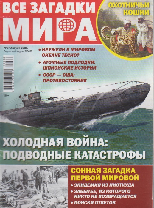 Журнал Все загадки мира. Холодная война: подводные катастрофы 2021 № 8 Санкт-Петербург Мягкая обл. 3