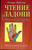 Книга Чтение ладони 2015 Р. Вебстер Москва Мягкая обл. 208 с. С ч/б илл
