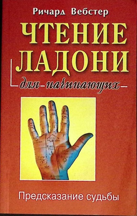 Книга Чтение ладони 2015 Р. Вебстер Москва Мягкая обл. 208 с. С ч/б илл
