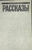 Книга Рассказы 1991 А. Солженицын Москва Мягкая обл. 288 с. Без илл.