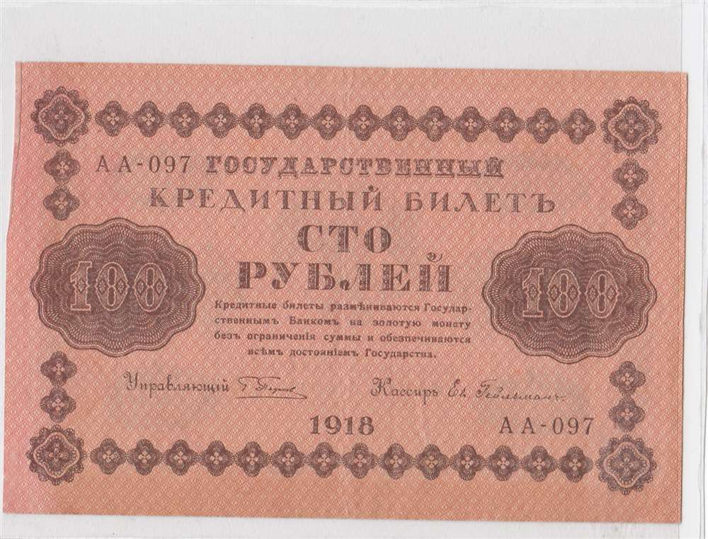 100 рублей 1918 