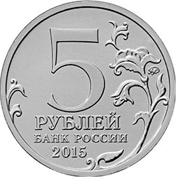 32 Монета Россия 2015 год 5 рублей Керченско-Эльтигенская десантная операция  Сталь  UNC