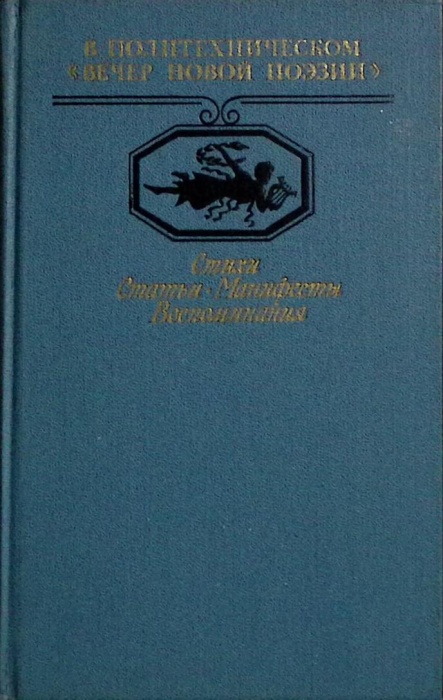 Книга В Политехническом &quot;Вечер новой поэзии&quot; 1987 Сборник Москва Твёрдая обл. 416 с. Без илл.
