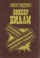 Книга Боксёр Билли 1991 Э. Берроуз Ленинград Твёрдая обл. 271 с. Без илл.