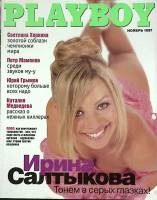 Журнал "Playboy" 1997 № 11 Москва Мягкая обл. 160 с. С цв илл