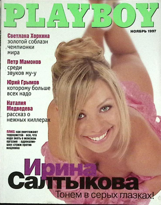 Журнал &quot;Playboy&quot; 1997 № 11 Москва Мягкая обл. 160 с. С цв илл