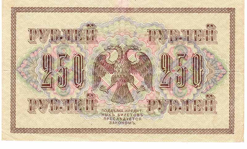 (Бубякин С.) Банкнота Россия 1917 год 250 рублей  Шипов И.П. РСФСР №АА018-АГ376 VF