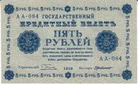 Банкнота Советская Республика 1918 год  5 рублей (АА-084), (Состояние - AU)