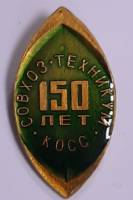 Значок Знак СССР "Совхоз-техникум, 150 лет" На булавке 