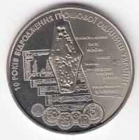 Монета Украина 5 гривен 2006 год "10 лет возрождению Гривны" в капсуле, AU