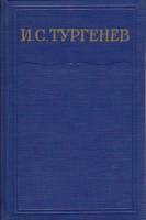 Книга Сочинения (том 4) 1963 И. Тургенев Москва Твёрдая обл. 614 с. Без илл.