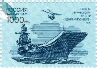 (1996-049) Марка из блока Россия &quot;Адмирал Кузнецов&quot;   300 лет Российскому флоту. Корабли III O