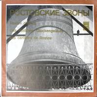Пластинка виниловая , Ростовские звоны Мелодия 250 мм. Excellent