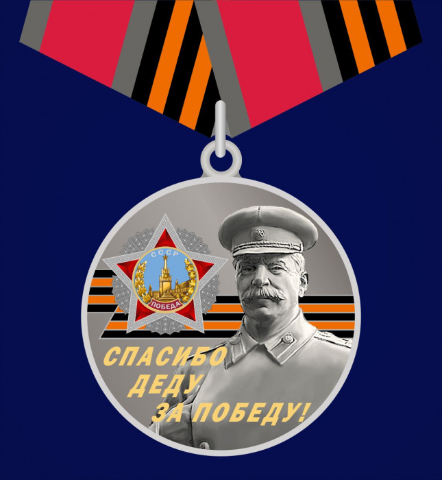 82222\256936 Памятная медаль со Сталиным «Спасибо деду за Победу!»